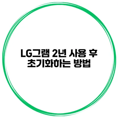 LG그램 2년 사용 후 초기화하는 방법