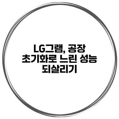 LG그램, 공장 초기화로 느린 성능 되살리기