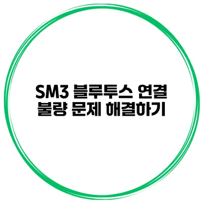 SM3 블루투스 연결 불량 문제 해결하기