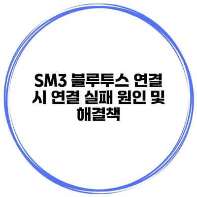 SM3 블루투스 연결 시 연결 실패 원인 및 해결책