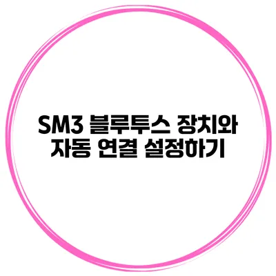 SM3 블루투스 장치와 자동 연결 설정하기
