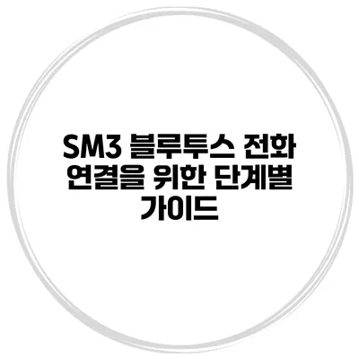 SM3 블루투스 전화 연결을 위한 단계별 가이드