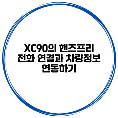 XC90의 핸즈프리 전화 연결과 차량정보 연동하기