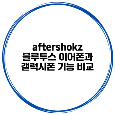aftershokz 블루투스 이어폰과 갤럭시폰 기능 비교