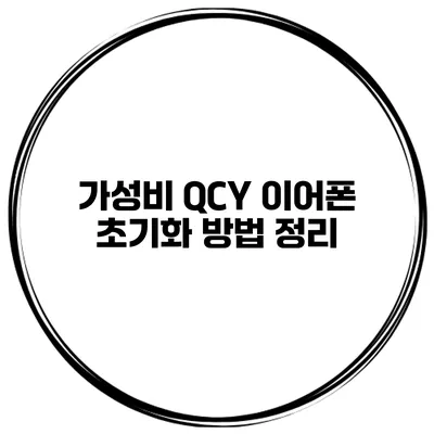 가성비 QCY 이어폰 초기화 방법 정리