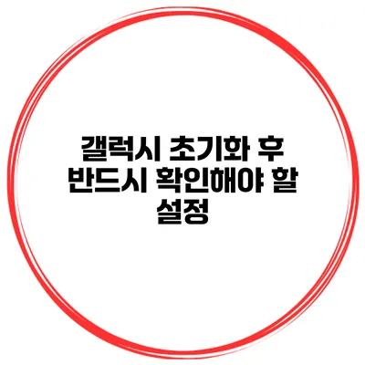 갤럭시 초기화 후 반드시 확인해야 할 설정