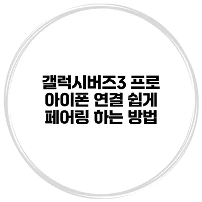 갤럭시버즈3 프로 아이폰 연결 쉽게 페어링 하는 방법