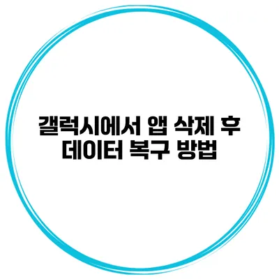 갤럭시에서 앱 삭제 후 데이터 복구 방법