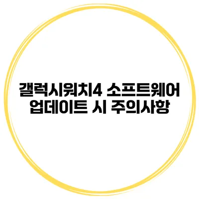 갤럭시워치4 소프트웨어 업데이트 시 주의사항