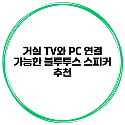 거실 TV와 PC 연결 가능한 블루투스 스피커 추천