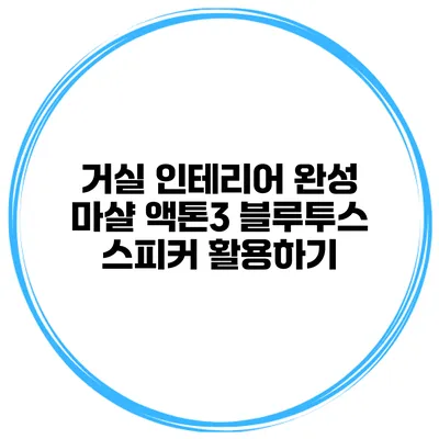 거실 인테리어 완성 마샬 액톤3 블루투스 스피커 활용하기