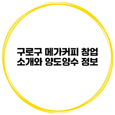 구로구 메가커피 창업 소개와 양도양수 정보