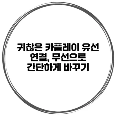 귀찮은 카플레이 유선 연결, 무선으로 간단하게 바꾸기