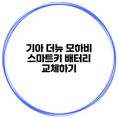 기아 더뉴 모하비 스마트키 배터리 교체하기