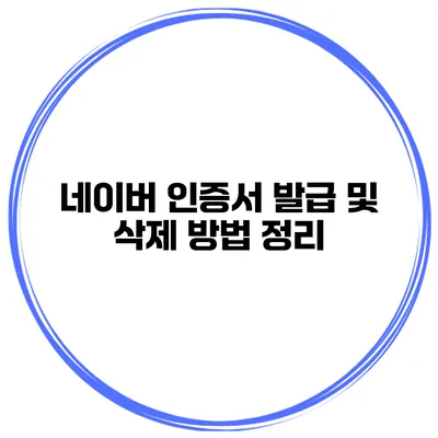 네이버 인증서 발급 및 삭제 방법 정리