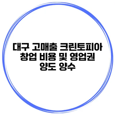 대구 고매출 크린토피아 창업 비용 및 영업권 양도 양수