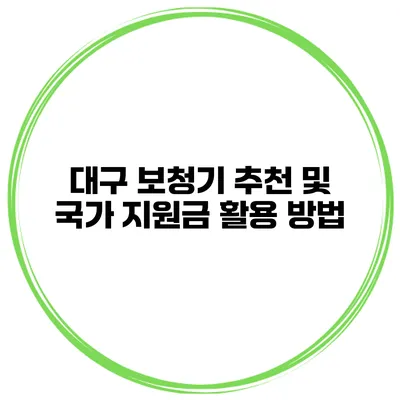 대구 보청기 추천 및 국가 지원금 활용 방법