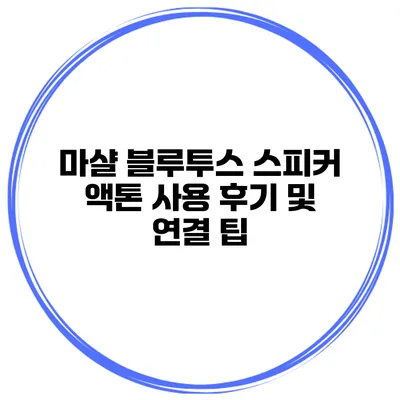 마샬 블루투스 스피커 액톤 사용 후기 및 연결 팁