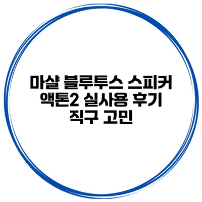 마샬 블루투스 스피커 액톤2 실사용 후기 직구 고민