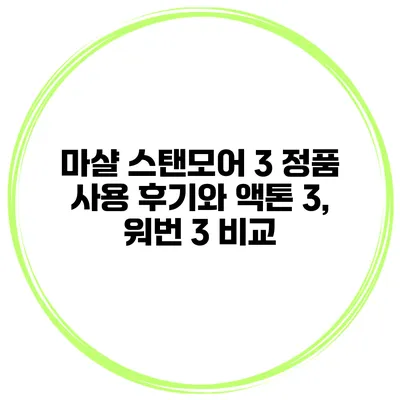 마샬 스탠모어 3 정품 사용 후기와 액톤 3, 워번 3 비교