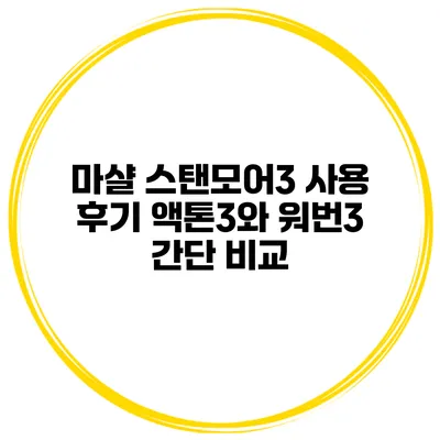 마샬 스탠모어3 사용 후기 액톤3와 워번3 간단 비교