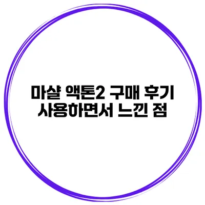 마샬 액톤2 구매 후기 사용하면서 느낀 점