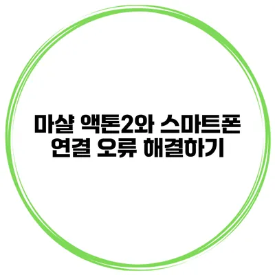 마샬 액톤2와 스마트폰 연결 오류 해결하기