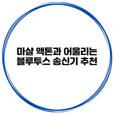 마샬 액톤과 어울리는 블루투스 송신기 추천