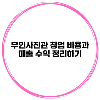 무인사진관 창업 비용과 매출 수익 정리하기
