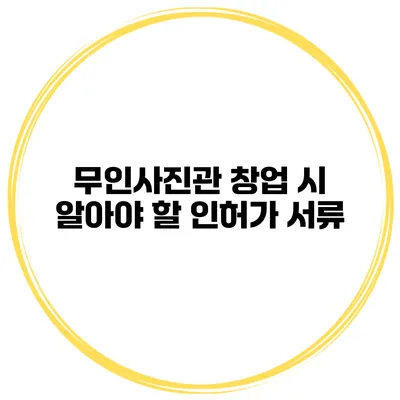 무인사진관 창업 시 알아야 할 인허가 서류