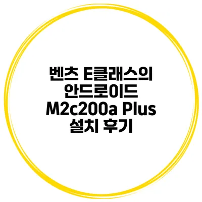 벤츠 E클래스의 안드로이드 M2c200a Plus 설치 후기