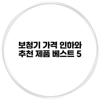 보청기 가격 인하와 추천 제품 베스트 5