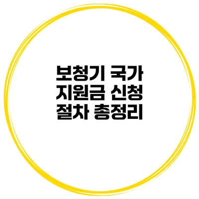 보청기 국가 지원금 신청 절차 총정리