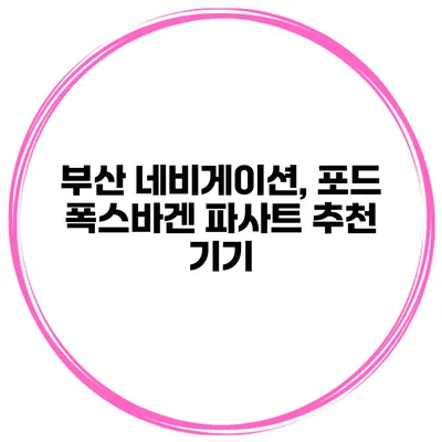 부산 네비게이션, 포드 폭스바겐 파사트 추천 기기