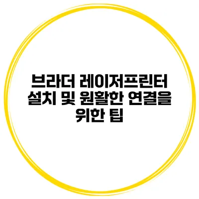 브라더 레이저프린터 설치 및 원활한 연결을 위한 팁