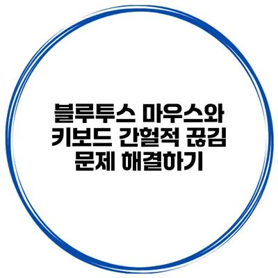 블루투스 마우스와 키보드 간헐적 끊김 문제 해결하기