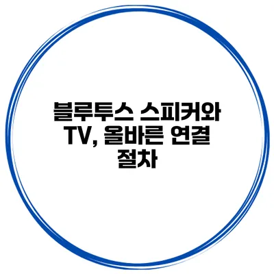 블루투스 스피커와 TV, 올바른 연결 절차