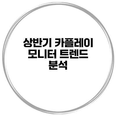 상반기 카플레이 모니터 트렌드 분석