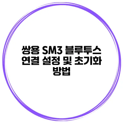 쌍용 SM3 블루투스 연결 설정 및 초기화 방법