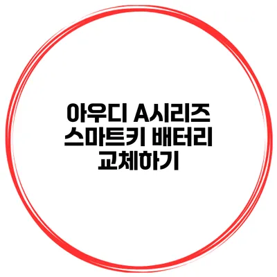 아우디 A시리즈 스마트키 배터리 교체하기