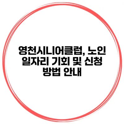 영천시니어클럽, 노인 일자리 기회 및 신청 방법 안내