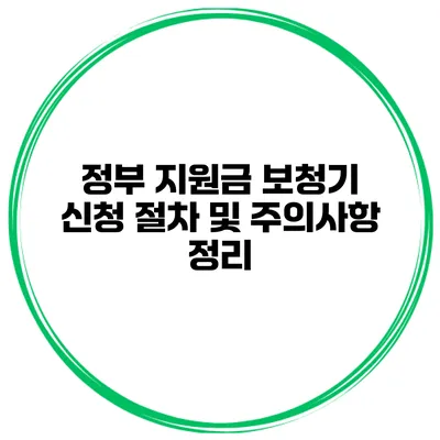 정부 지원금 보청기 신청 절차 및 주의사항 정리