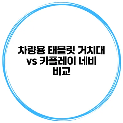 차량용 태블릿 거치대 vs 카플레이 네비 비교