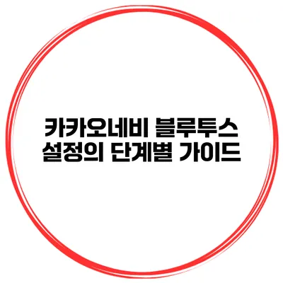 카카오네비 블루투스 설정의 단계별 가이드