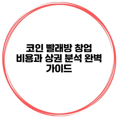 코인 빨래방 창업 비용과 상권 분석 완벽 가이드