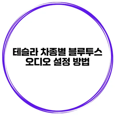 테슬라 차종별 블루투스 오디오 설정 방법